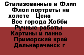 Стилизованные и Флип-Флоп портреты на холсте › Цена ­ 1 600 - Все города Хобби. Ручные работы » Картины и панно   . Приморский край,Дальнереченск г.